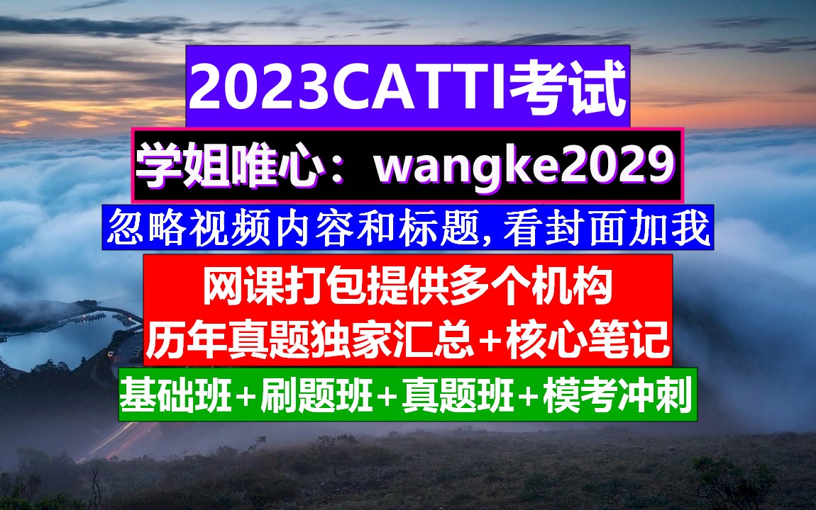 2023年CATTI报名,catti二级证书图片,CATTI笔译考试时间哔哩哔哩bilibili