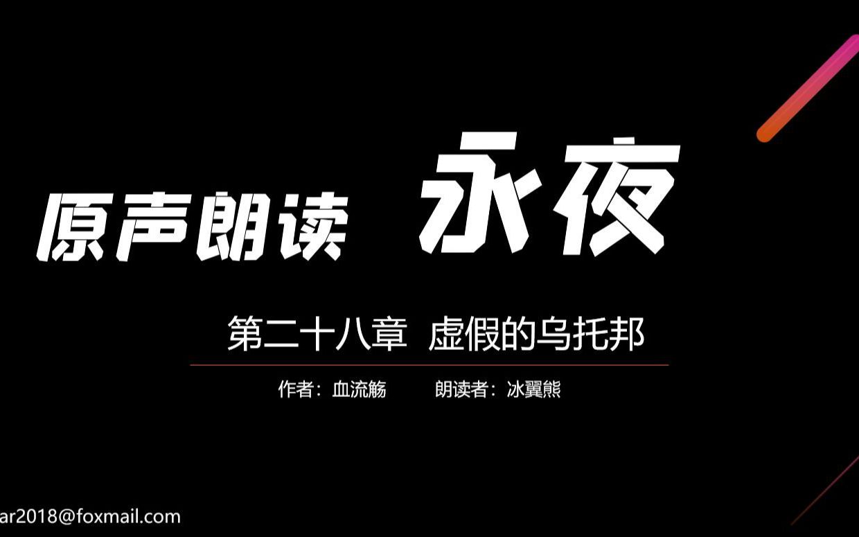 [图]【冰翼熊】《永夜》028虚假的乌托邦(原声朗读 作者：血流殇)