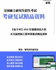 【複試】2024年 湖南科技大學《水汙染控制工程》考研複試精品資料