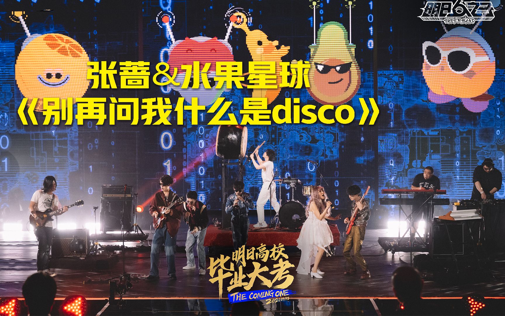 [图]【明日之子4】一起摇啊，别再问我什么是disco了，有了张蔷和水果星球迪斯科舞台你还不知道么？