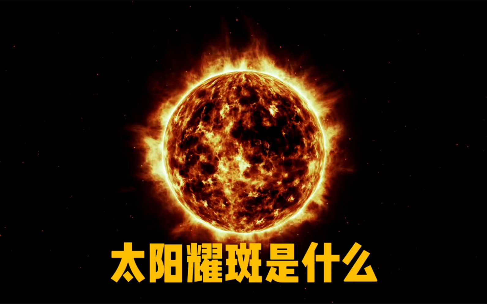 [图]太阳耀斑是什么，什么是太阳风？