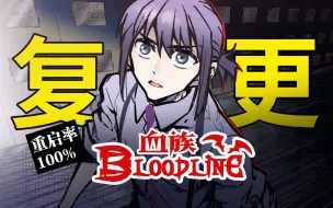 Descargar video: 【国漫】血族Bloodline重启！第108话更新！