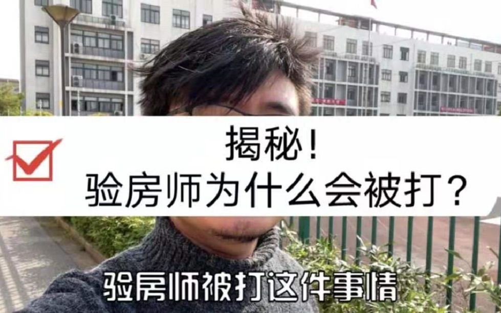 [图]揭幕！！精装房验房，为什么验房师会被殴打？