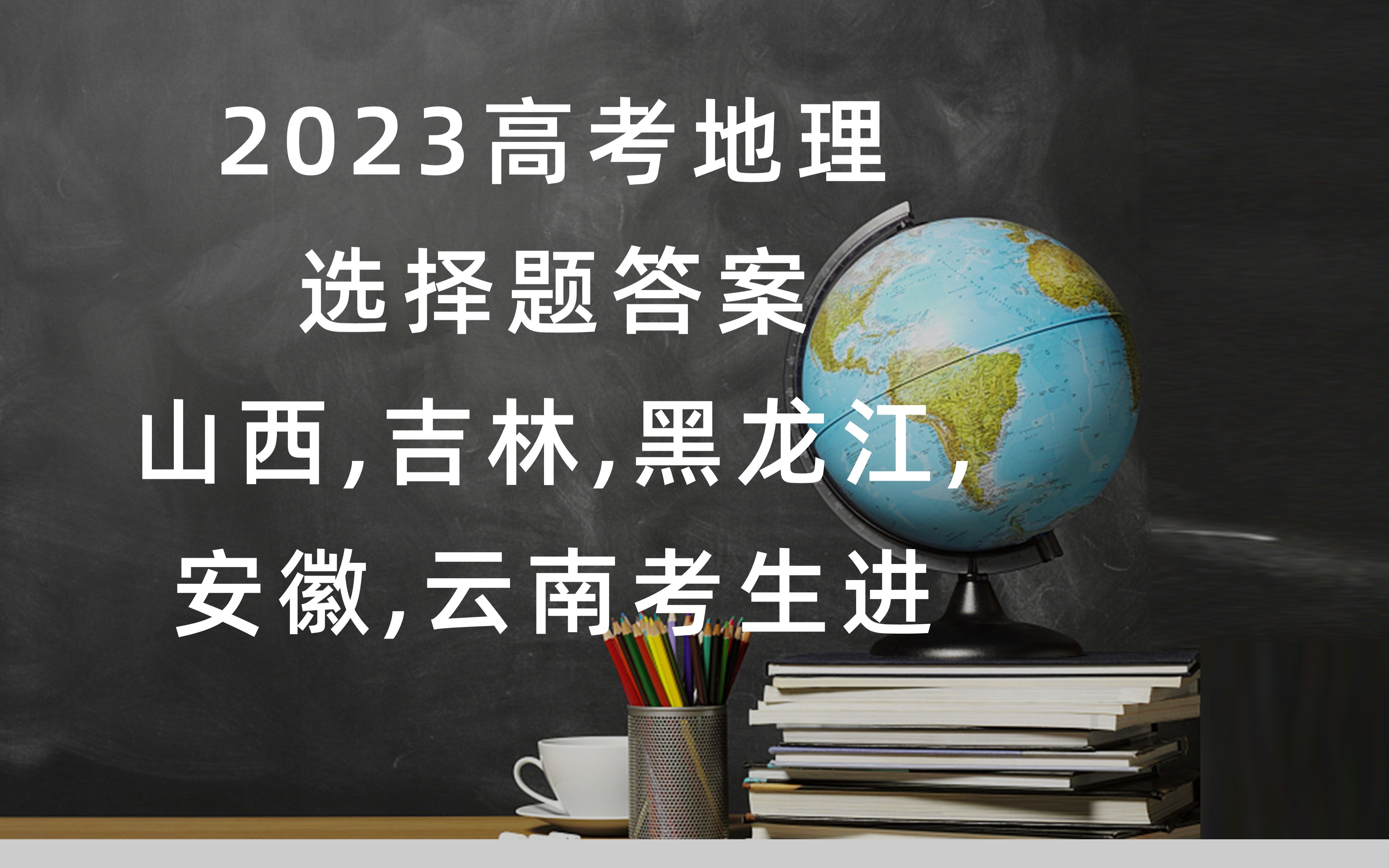 『来对答案』2023新课标卷答案 全球首发~ | 适用山西省,吉林省,黑龙江省,安徽省,云南省 |文综地理 | 选择题9~11讲评 | 非标答哔哩哔哩bilibili