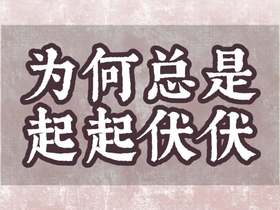 为何事业财运经常起起伏伏;收入不稳定或者大起大落哔哩哔哩bilibili