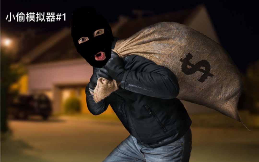 [图]我抢银行啦！｜小偷模拟器#1（Sneak Thief）补发