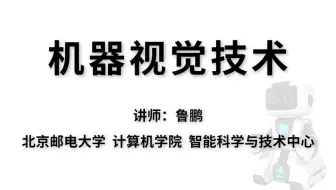 北京邮电大学鲁鹏老师【计算机视觉与深度学习】课程清晰版（完整版），全18集，通俗易懂！——人工智能/机器学习/深度学习/计算机视觉教程