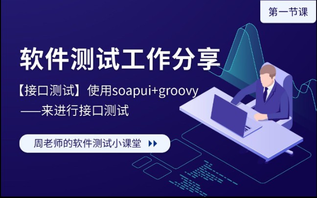 [接口测试] 使用soapui+groovy来进行接口测试 (第一课,groovy脚本基本语法)哔哩哔哩bilibili