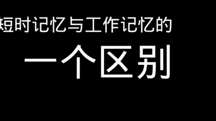 工作记忆与短时记忆的区别哔哩哔哩bilibili