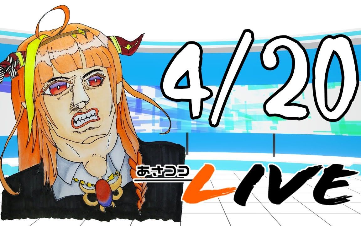 【#桐生ココ】あさココliveニュース!4月20日【#ココここ】
