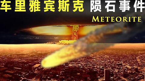 流星击中俄罗斯13年2月15日 事件存档 哔哩哔哩 Bilibili