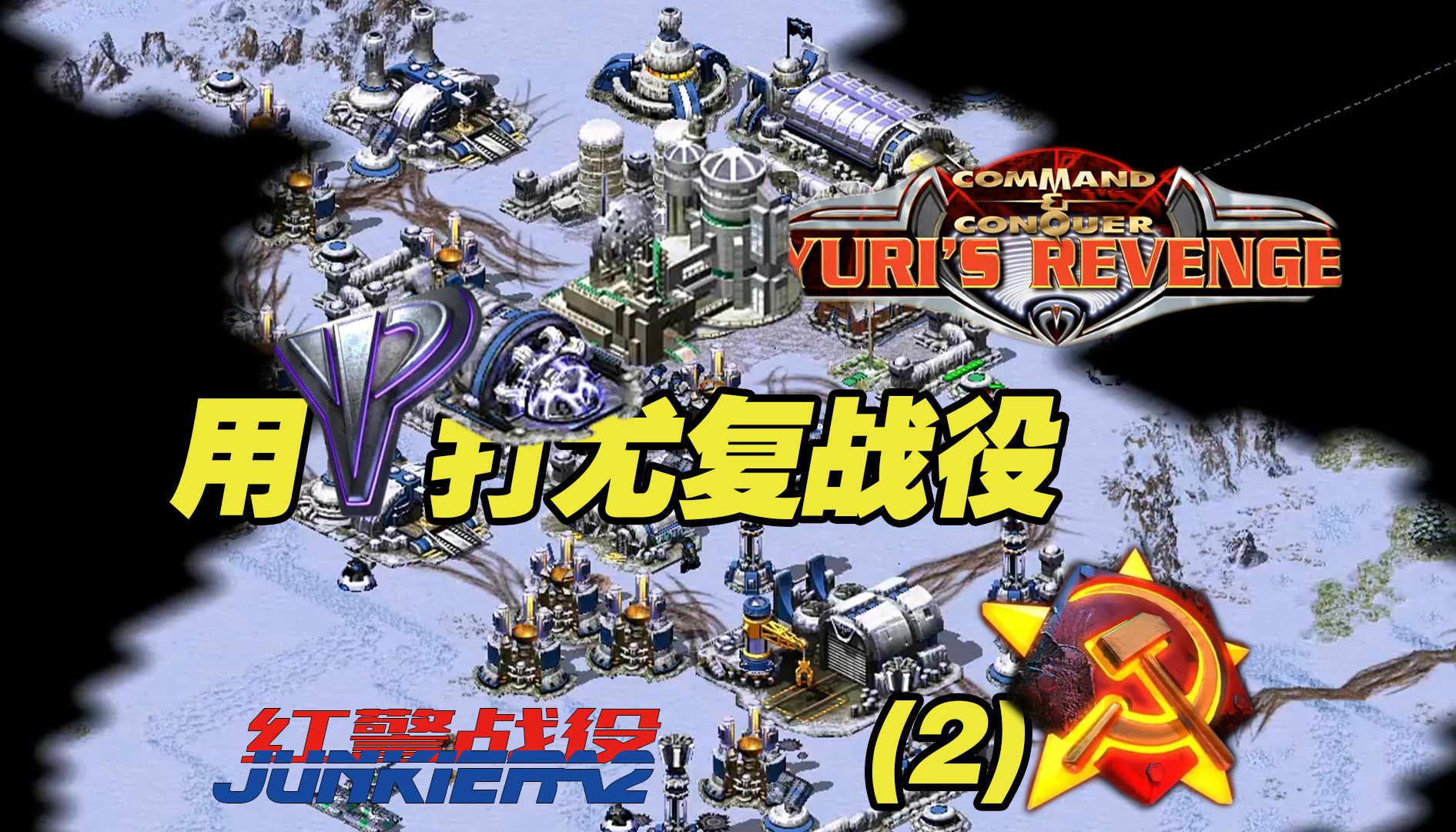 【红警战役】 从未有如此美妙的开局 丨用尤里打尤复战役(苏军02)