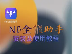 Download Video: 【NB全能助手】iOS免Wi-Fi自签/应用多开/苹果应用降级