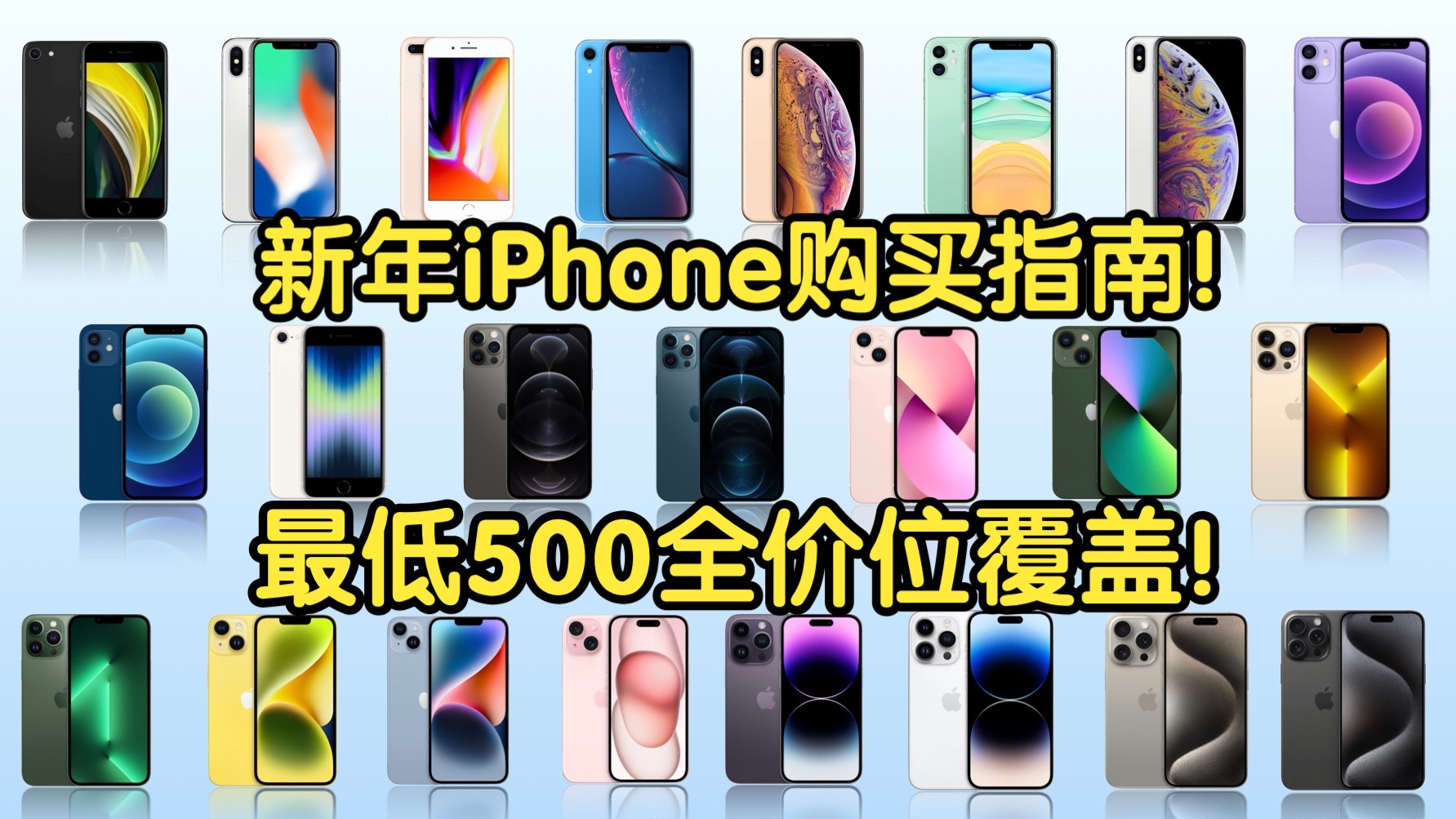 【Caibao】新年iPhone购买指南!最低500起!二手全新全覆盖!苹果手机看这期就够了!哔哩哔哩bilibili