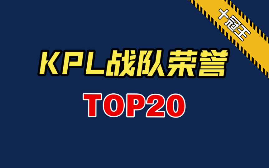 KPL战队荣誉排行榜TOP20!2024突破性新纪录!