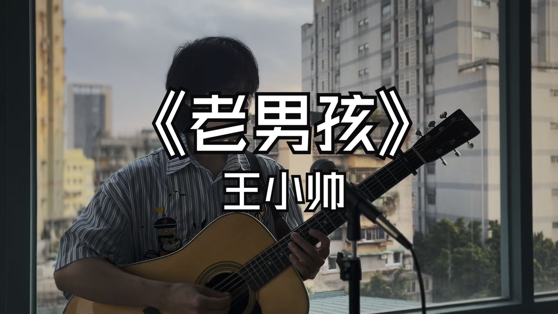 《老男孩》“青春如同奔流的江河,一去不复返。”-王小帅-王小帅xs-王小帅xs-哔哩哔哩视频