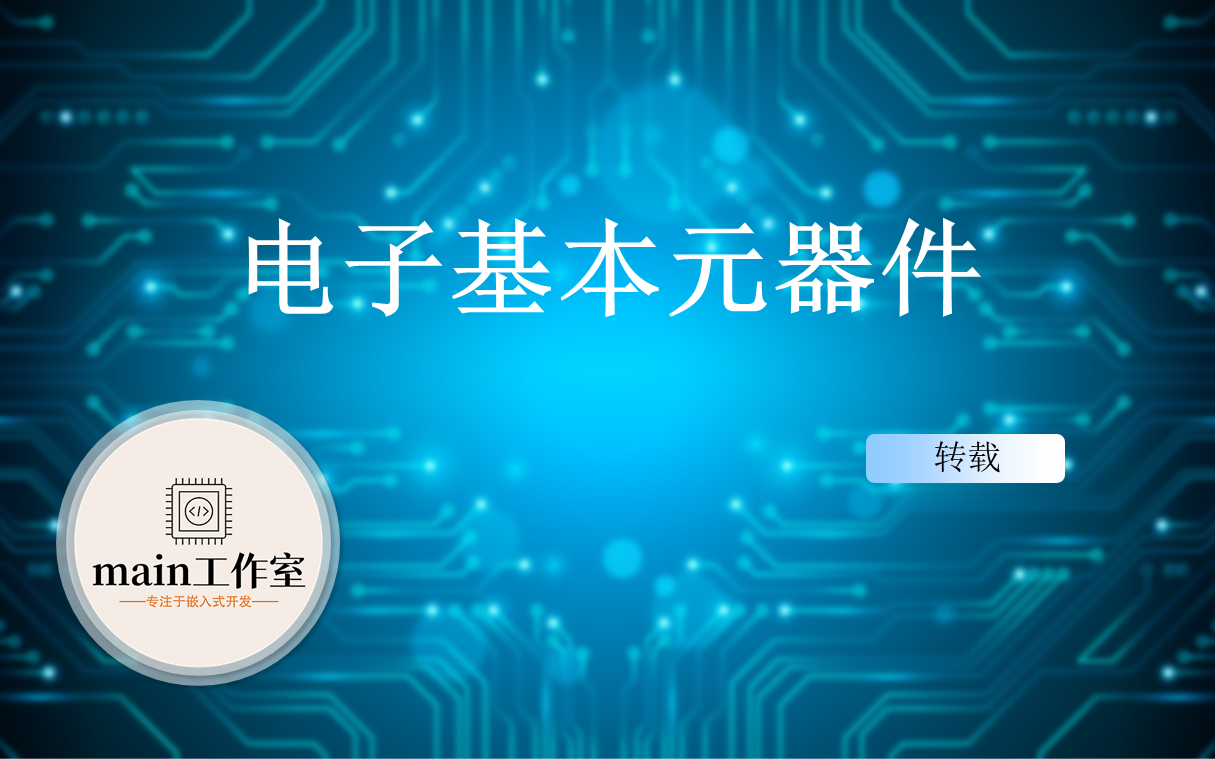 [图]电子基本元器件（包含电阻、电容、电感、二极管、三极管、场效应管以及集成电路的详细讲解介绍视频）