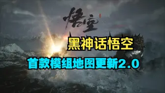 Download Video: 黑神话悟空3D实景地图，无限闪避，必定掉落，大圣套装热门MOD、风灵月影修改器全套优化体验包，保姆级下载安装教程