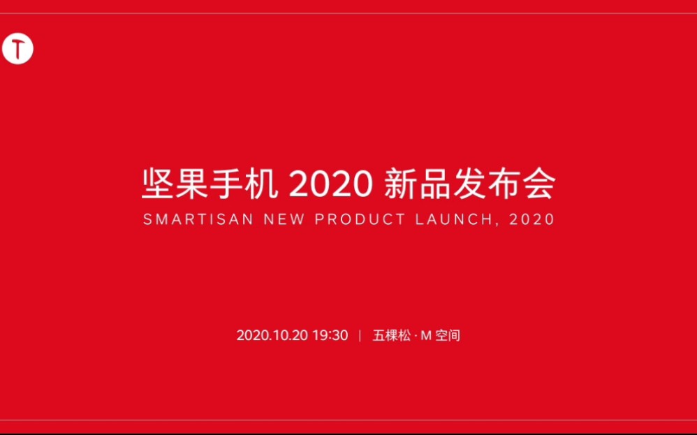 【Smartisan】坚果手机 2020 新品发布会(10/20)[全程回顾]哔哩哔哩bilibili