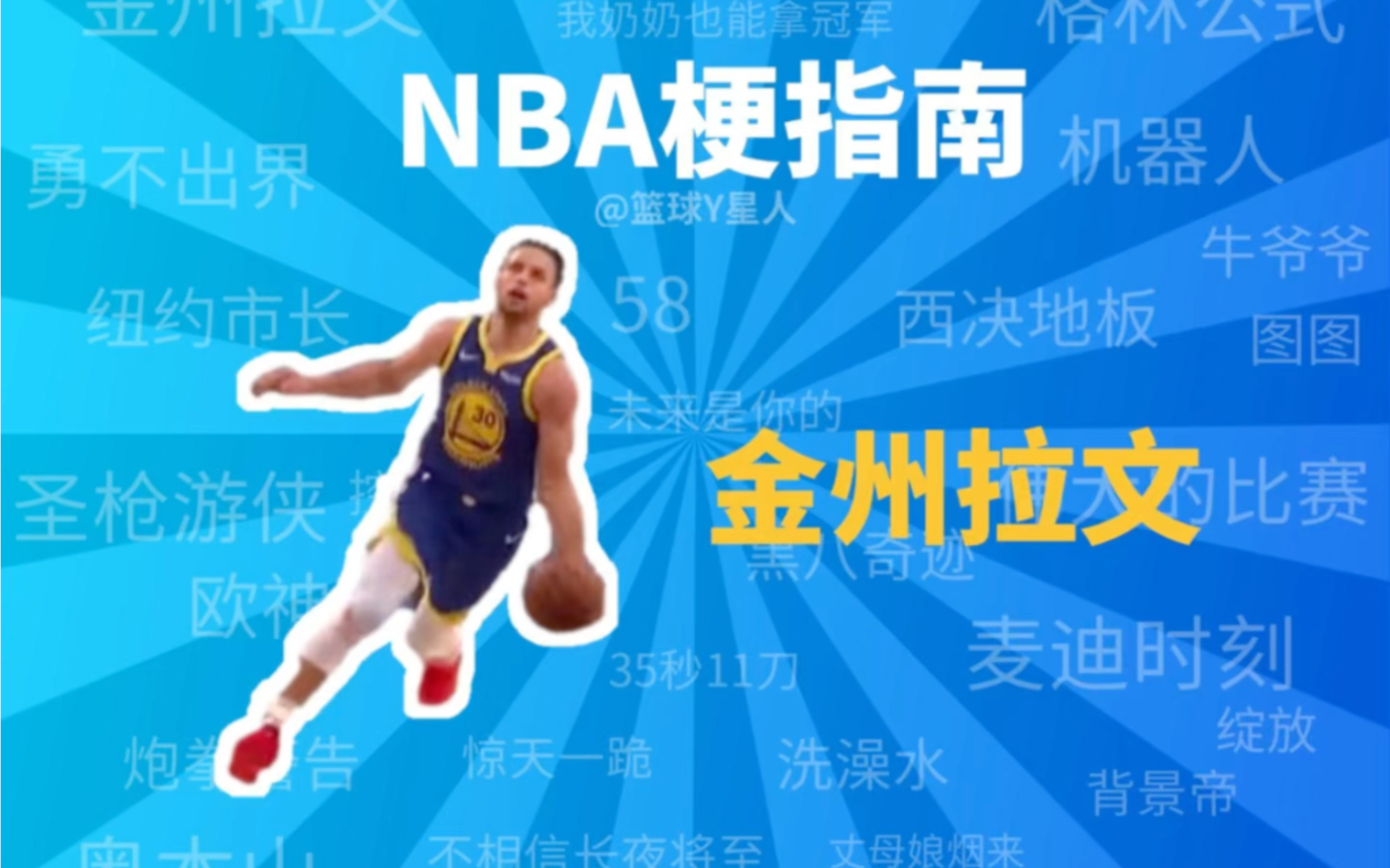 NBA梗指南之金州拉文哔哩哔哩bilibili