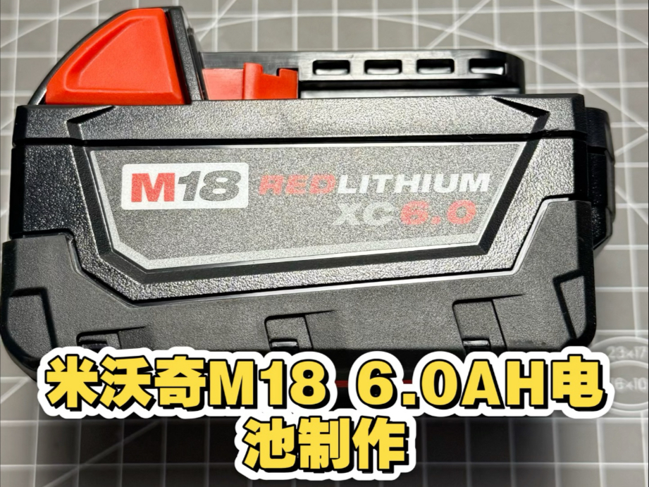 高性能大容量米沃奇m18 6.0ah电池制作