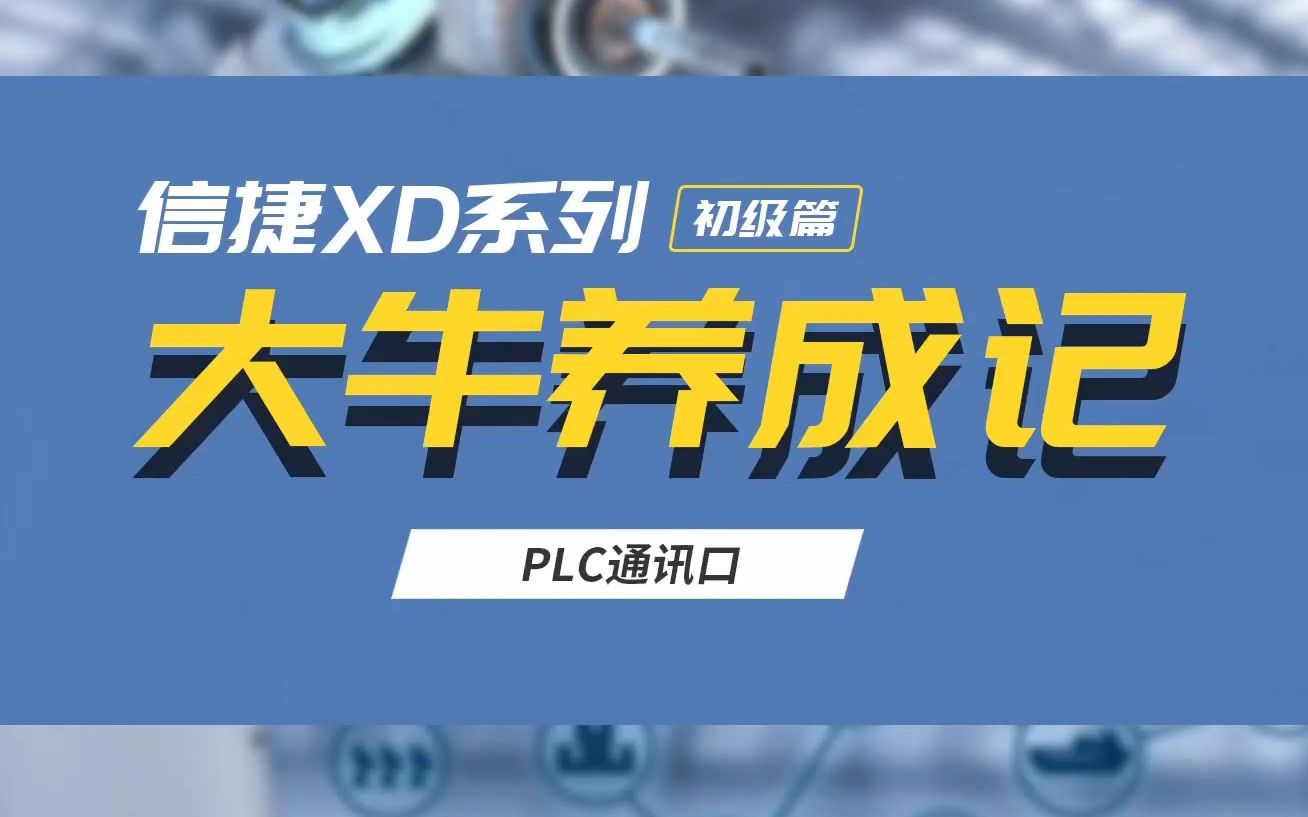 【信捷XD系列课】PLC通讯口哔哩哔哩bilibili