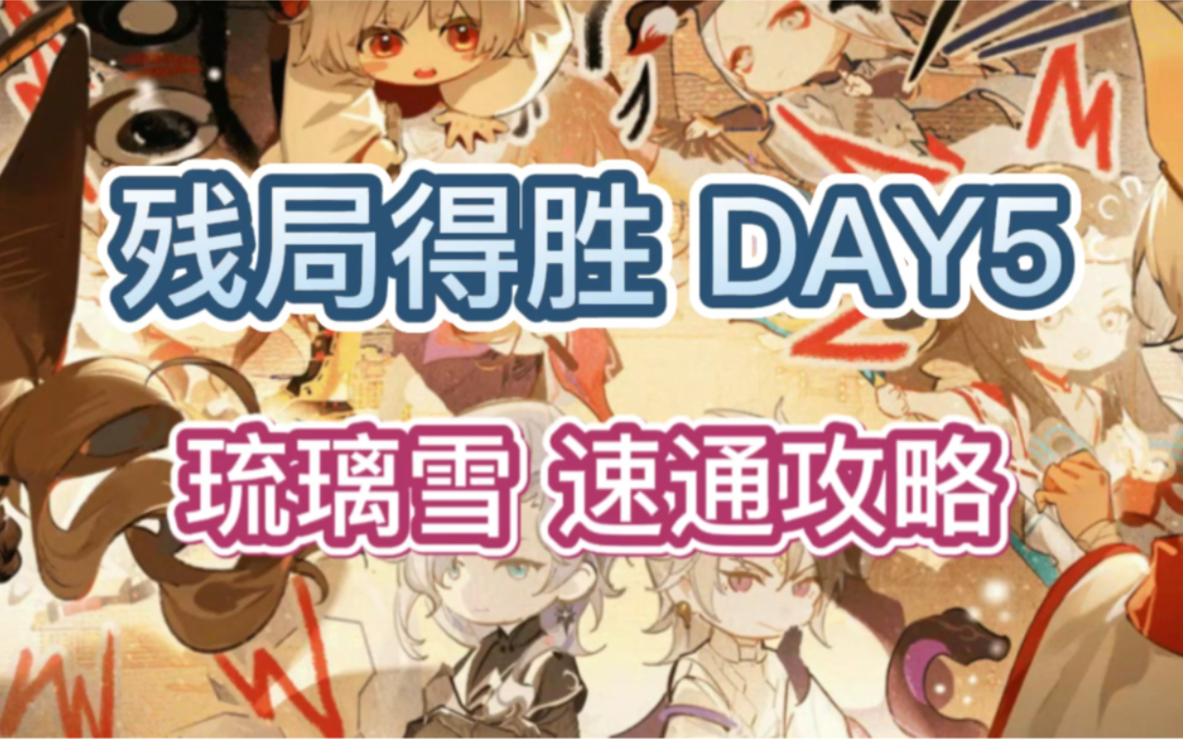 【阴阳师】残局得胜DAY5 琉璃雪 速通攻略哔哩哔哩bilibili