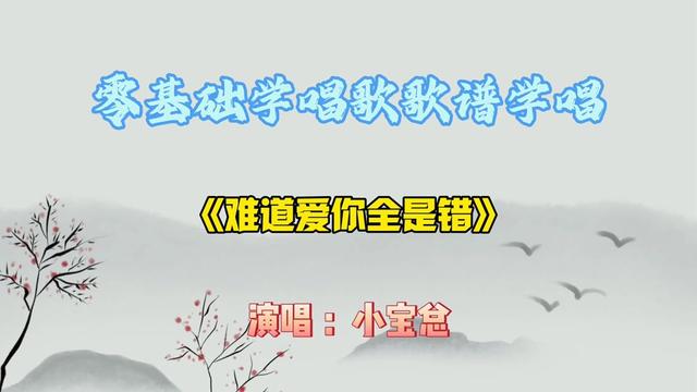 [图]流行歌曲《难道爱你全是错》