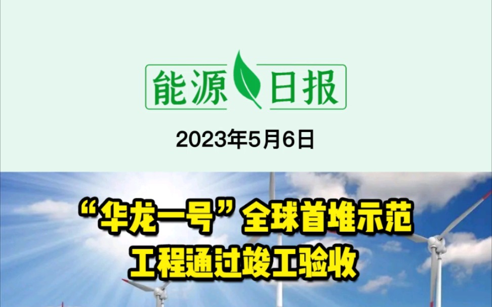 5月6日能源要闻:“华龙一号”全球首堆示范工程通过竣工验收;我国海拔最高特高压变电站主体开工建设;中电联:首次过半,非化石能源发电装机容量占...