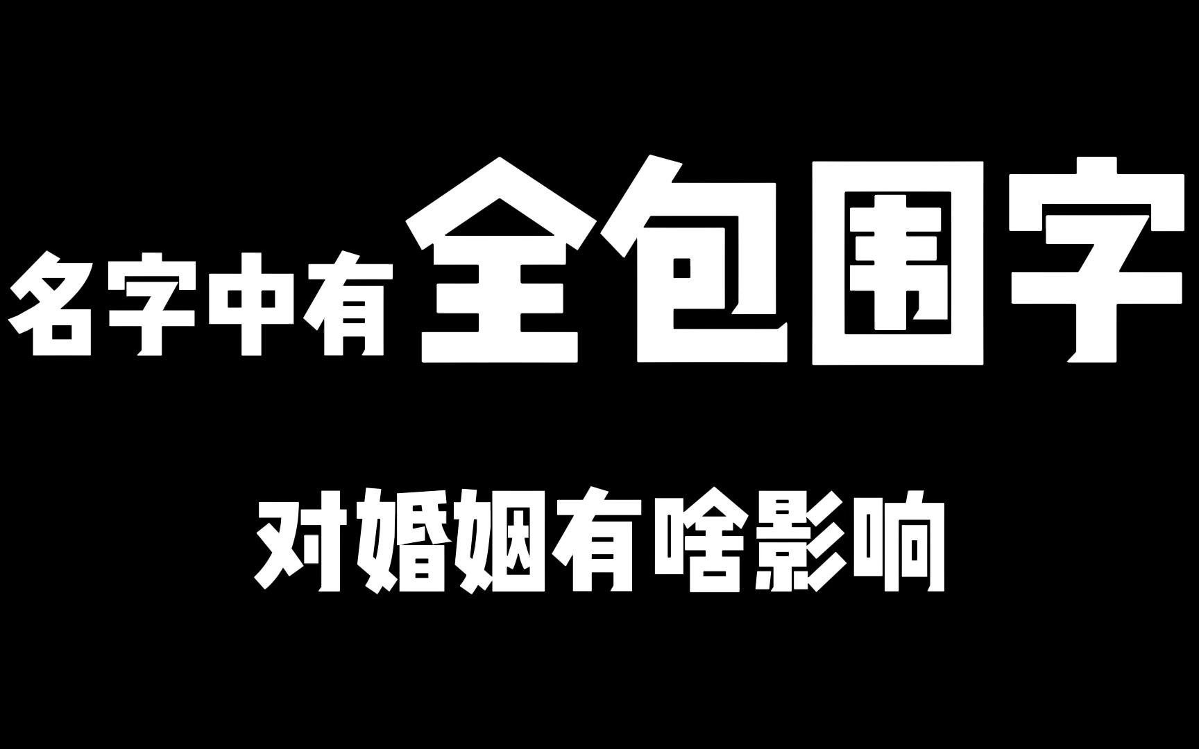 名字中有全包围的字,对婚姻会有啥影响?哔哩哔哩bilibili