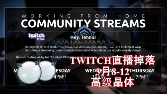 Warframe 星际战甲 Twitch直播掉落 夜灵平原鱼奖杯 哔哩哔哩 Bilibili