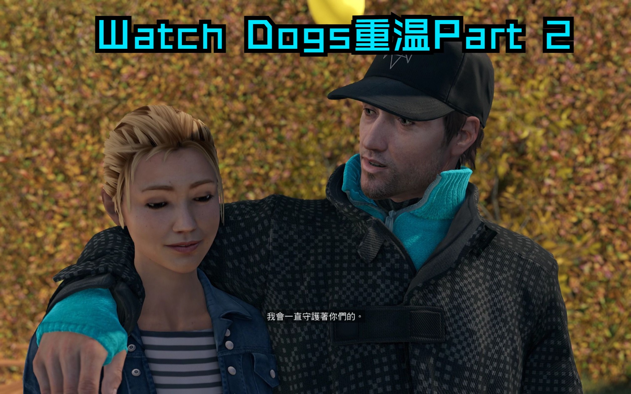 【watch dogs】经典游戏重温 part 2