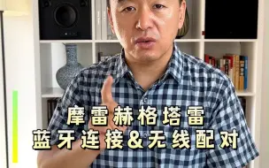 Télécharger la video: 摩雷赫格塔雷蓝牙连接&无线配对