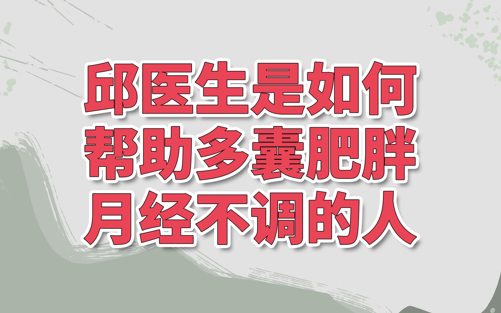 【邱医生说】多囊了怎么办?邱医生调理多囊的方法,拿来吧你哔哩哔哩bilibili