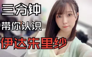 Download Video: 三分钟带你认识伊达朱里纱