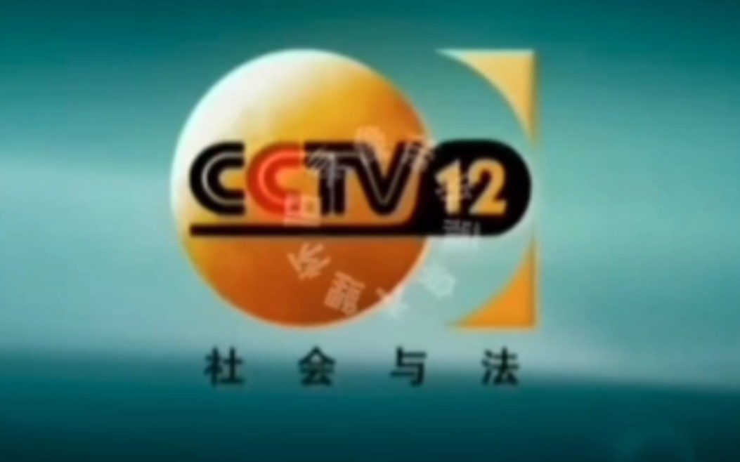 [图]2005年 CCTV12社会与法频道 宣传片（CCTV1综合频道播出版）