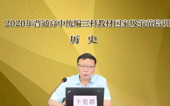 [图]卜宪群-选择性必修1《国家制度与社会治理》内容介绍和重难点分析