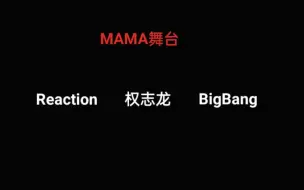 Download Video: [reaction MAMA舞台]韩娱路人斗胆观看油管上MAMA舞台历史播放前十名（第一弹）