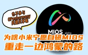 下载视频: 为啥小米宁愿自研MIOS，重走一遍鸿蒙的路，也不参与OpenHarmony共建共享呢？