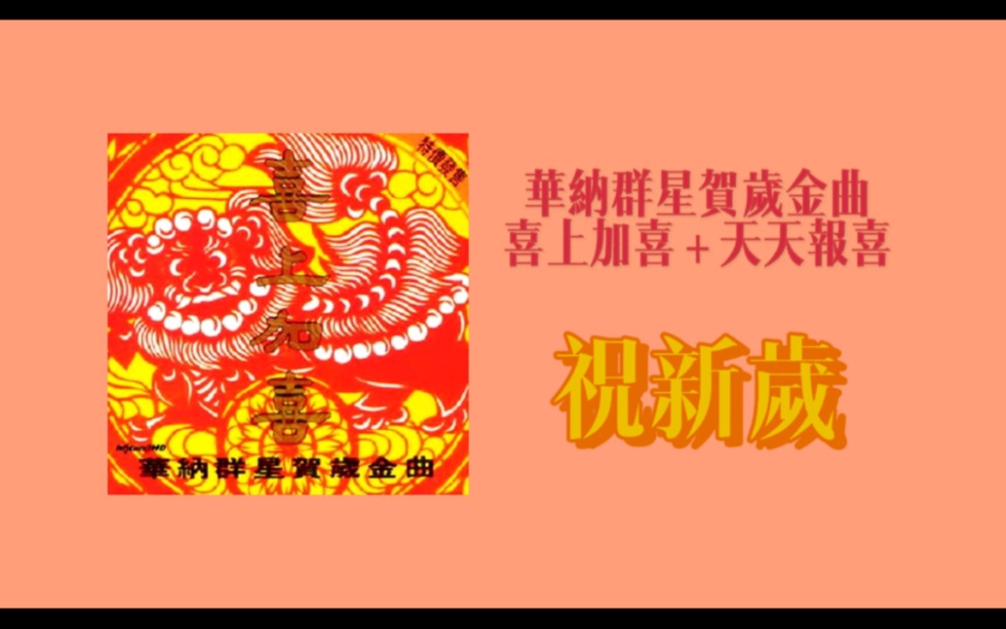 [图]【华纳 群星贺岁金曲 喜上加喜】张卫健 吕方 祝新岁 [直录版 | 立体声]