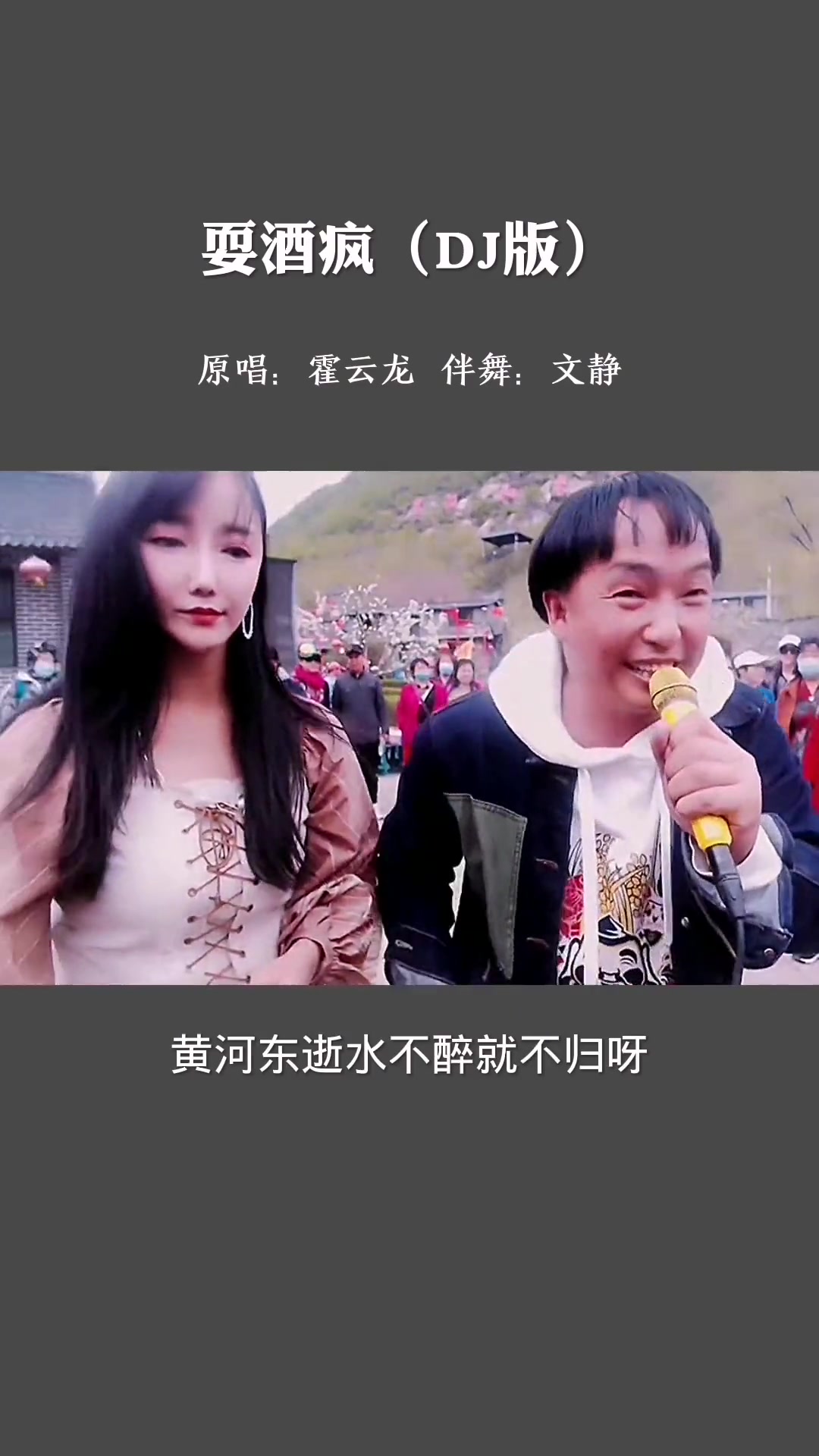 文静霍云龙现场经典耍酒疯dj版百听不厌大姨舞跳的真好唱歌户外