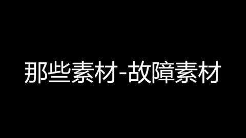 Up主御用素材库之哔无信号素材 无水印 1080p 哔哩哔哩 Bilibili