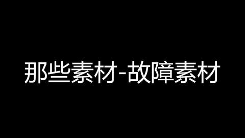 素材 47 4 信号故障素材 屏幕 哔哩哔哩 Bilibili