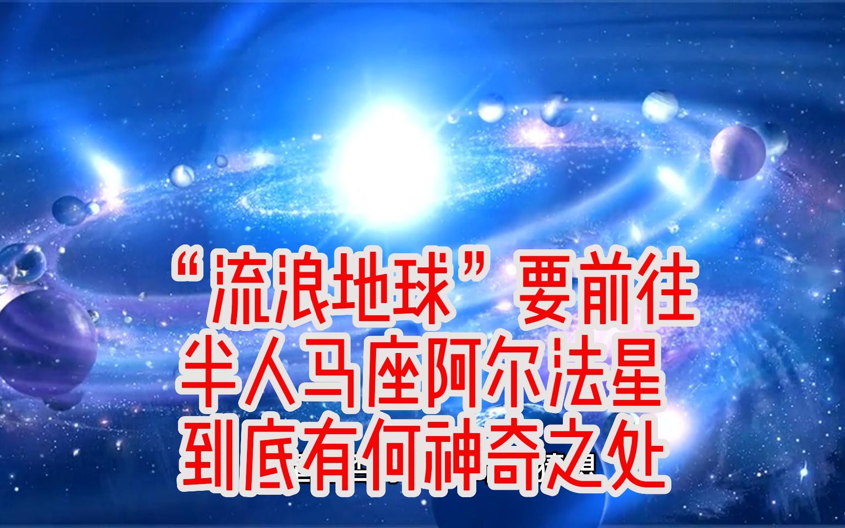 "流浪地球"要前往半人马座阿尔法星到底有何神奇之处