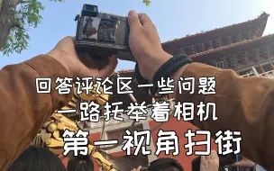 Download Video: 人群中托举着相机 |含对松下gx9机内设置|第一人称摄影Vlog|松下gx9【站墙角的豚鼠】