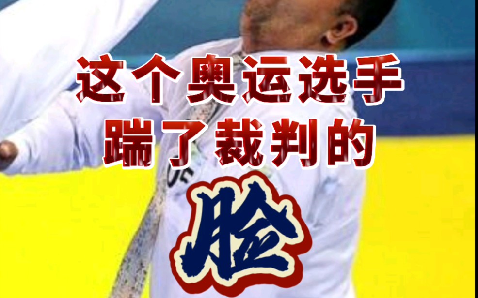 奥运会上遭遇误判怎么办?2008年他直接踹了裁判的脸
