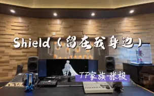 Video herunterladen: 在百万录音棚听 TF家族-张极《Shield（留在我身边）》