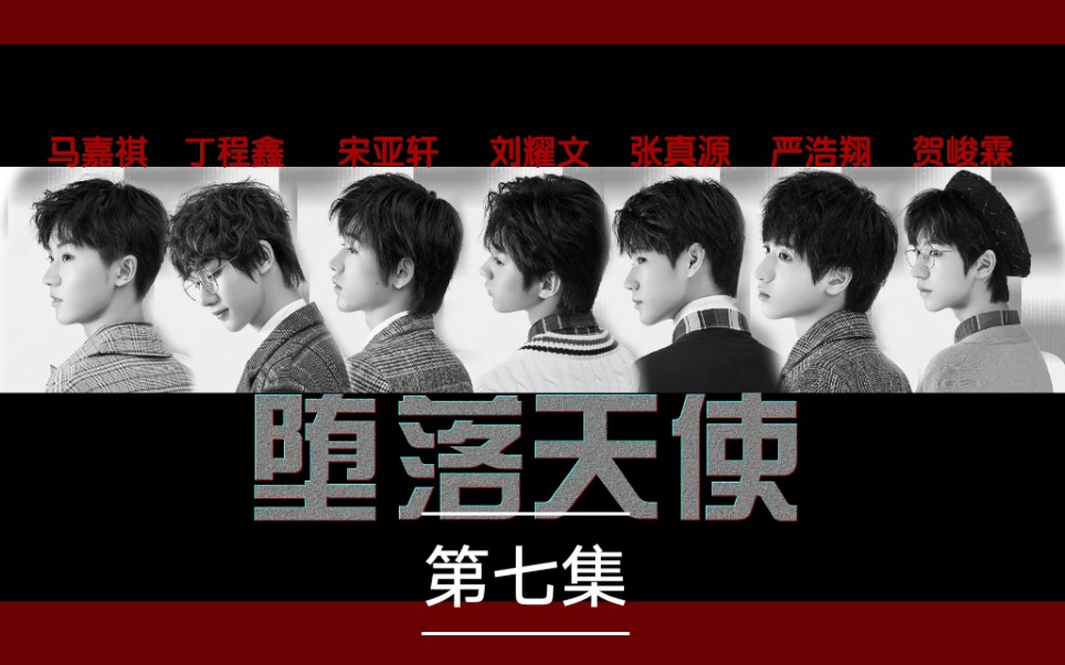 【TNT时代少年团】剧情向《堕落天使》第七集/再次相遇哔哩哔哩bilibili