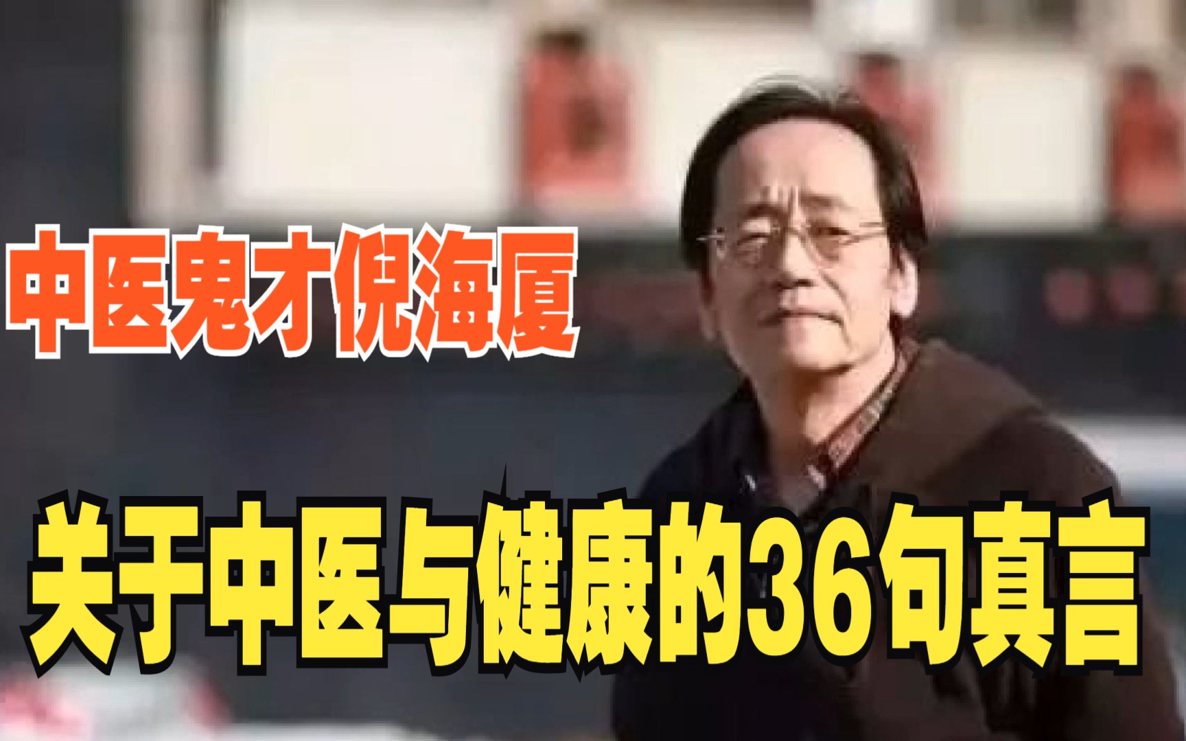 [图]中医鬼才倪海厦关于中医与健康的36条真言！