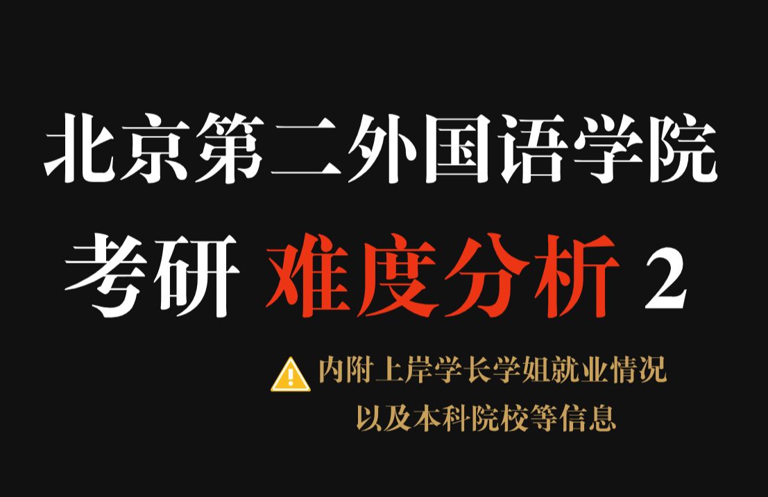 北京第二外国语学院虽是双非院校,但作为语言类院校实力还是不错的!23年专业课难度上升,不容小觑!哔哩哔哩bilibili